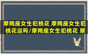 摩羯座女生犯桃花 摩羯座女生犯桃花运吗/摩羯座女生犯桃花 摩羯座女生犯桃花运吗-我的网站